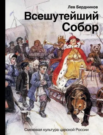 Лев Бердников - Всешутейший собор. Смеховая культура царской России обложка книги