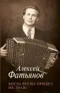 Фатьянов Алексей Иванович