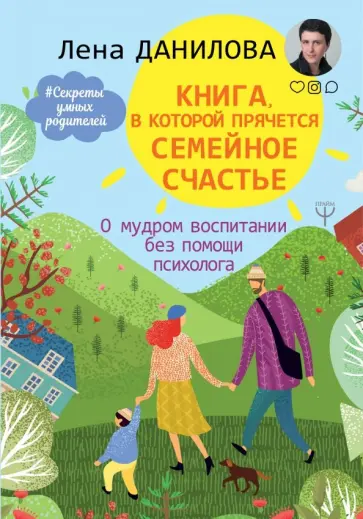 Елена Данилова - Книга, в которой прячется семейное счастье. О мудром воспитании без помощи психолога обложка книги