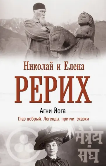 Рерих, Рерих - Агни Йога. Глаз добрый. Легенды, притчи, сказки обложка книги
