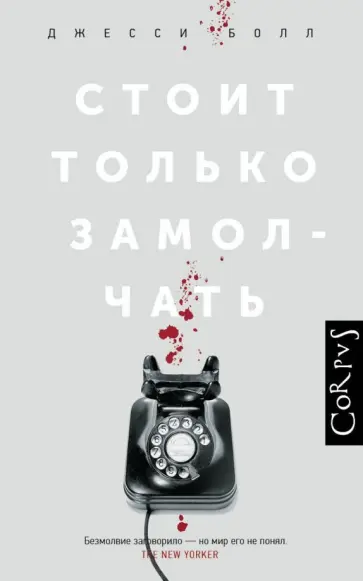 Джесси Болл - Стоит только замолчать Джесси Болл - Стоит только замолчать обложка книги