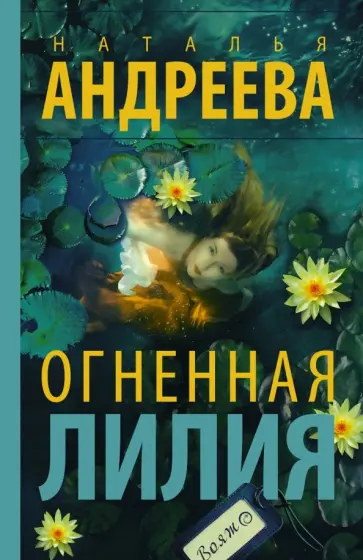Наталья Андреева - Огненная лилия обложка книги