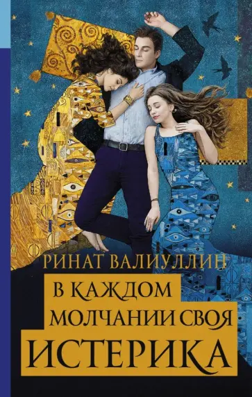Ринат Валиуллин - В каждом молчании своя истерика Ринат Валиуллин - В каждом молчании своя истерика обложка книги