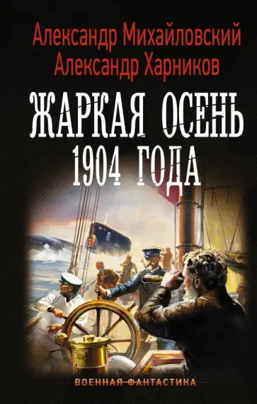 Михайловский, Харников - Жаркая осень 1904 года Михайловский, Харников - Жаркая осень 1904 года обложка книги