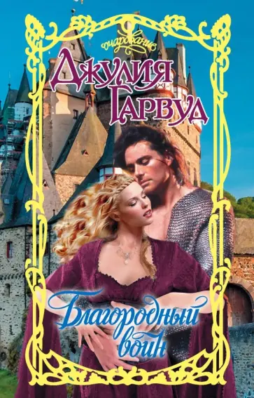Джулия Гарвуд - Благородный воин обложка книги