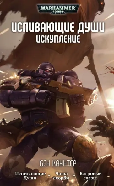 Бен Каунтер - Испивающие души. Искупление Бен Каунтер - Испивающие души. Искупление обложка книги
