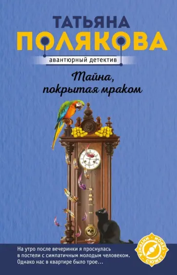 Татьяна Полякова - Тайна, покрытая мраком обложка книги