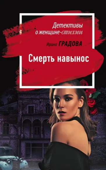 Ирина Градова - Смерть навынос Ирина Градова - Смерть навынос обложка книги