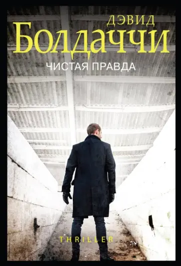 Дэвид Болдаччи - Чистая правда Дэвид Болдаччи - Чистая правда обложка книги