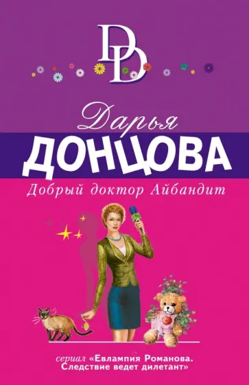 Дарья Донцова - Добрый доктор Айбандит обложка книги