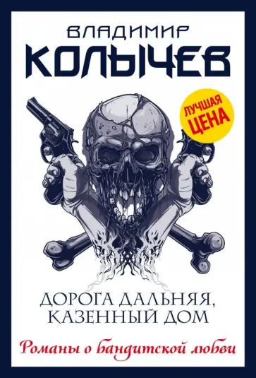Владимир Колычев - Дорога дальняя, казенный дом обложка книги