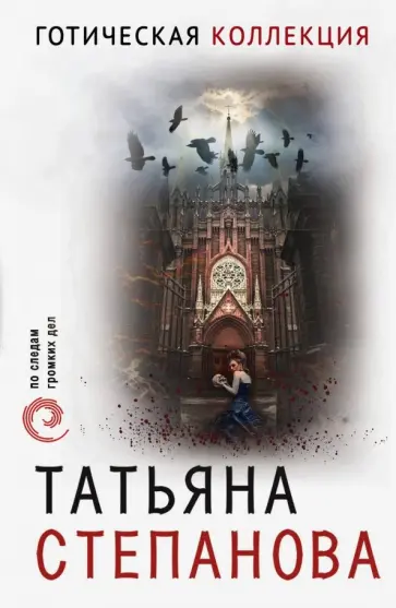 Татьяна Степанова - Готическая коллекция обложка книги