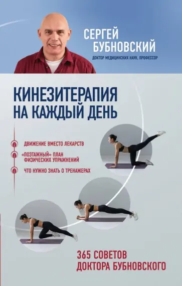 Сергей Бубновский - Кинезитерапия на каждый день. 365 советов доктора обложка книги