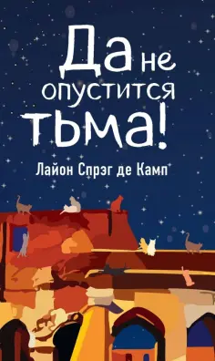 Спрэг де Камп Лайон - Да не опустится тьма! обложка книги