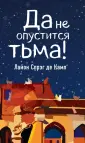 Звезды интеллектуальной фантастики