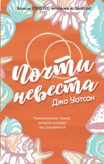 Джо Уотсон - Почти невеста обложка книги