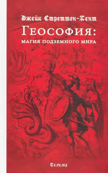 Джейк Стреттон-Кент - Геософия: магия подземного мира Джейк Стреттон-Кент - Геософия: магия подземного мира обложка книги
