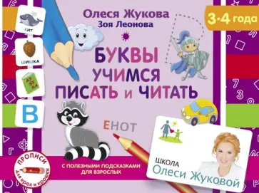 Жукова, Леонова - Буквы. Учимся писать и читать Жукова, Леонова - Буквы. Учимся писать и читать обложка книги
