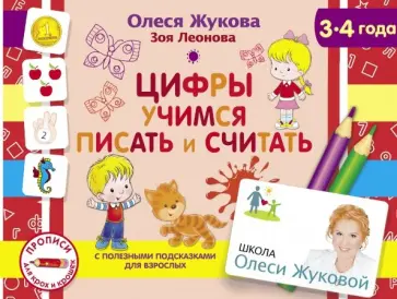 Жукова, Леонова - Цифры. Учимся писать и считать Жукова, Леонова - Цифры. Учимся писать и считать обложка книги