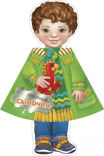 Любимый сыночек обложка книги