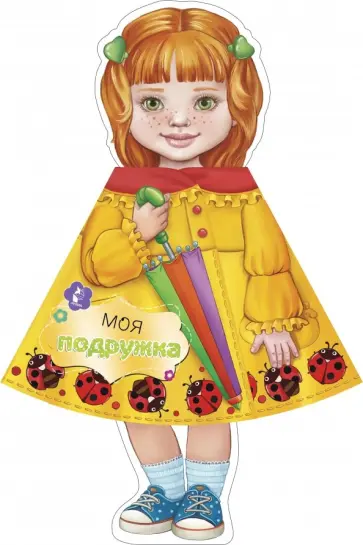 Моя подружка обложка книги