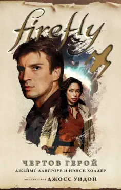 Холдер, Лавгроув - Firefly. Чертов герой Холдер, Лавгроув - Firefly. Чертов герой обложка книги