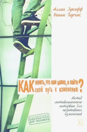 Зукофф, Горчак - Как понять, что нам важно, и найти свой путь к изменению? Зукофф, Горчак - Как понять, что нам важно, и найти свой путь к изменению? обложка книги