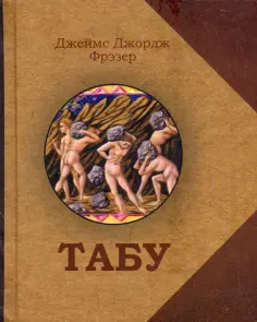 Джеймс Фрэзер - Табу обложка книги