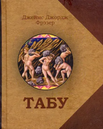 Джеймс Фрэзер - Табу Джеймс Фрэзер - Табу обложка книги