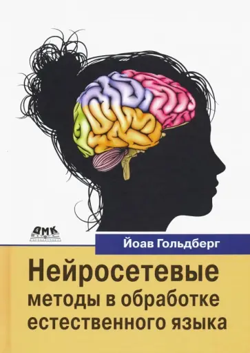 Йоав Гольдберг - Нейросетевые методы в обработке естественного языка Йоав Гольдберг - Нейросетевые методы в обработке естественного языка обложка книги