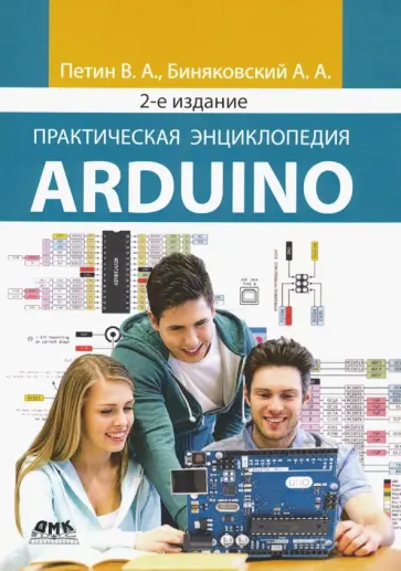 Петин, Биняковский - Практическая энциклопедия Arduino Петин, Биняковский - Практическая энциклопедия Arduino обложка книги