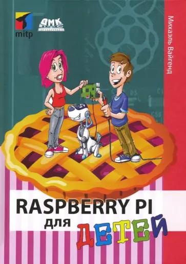 Михаэль Вайгенд - Raspberry PI для детей Михаэль Вайгенд - Raspberry PI для детей обложка книги