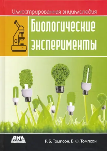 Томпсон, Томпсон - Иллюстрированная энциклопедия: биологические эксперименты обложка книги