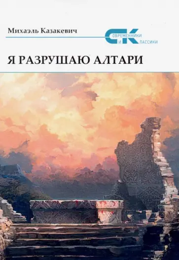 Михаэль Казакевич - Я разрушаю алтари обложка книги