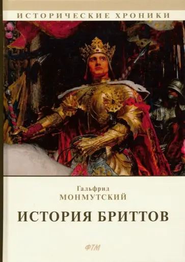 Гальфрид Монмутский - История бриттов. Historia Brittonum Гальфрид Монмутский - История бриттов. Historia Brittonum обложка книги