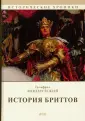 Монмутский Гальфрид