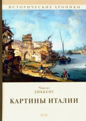 Чарльз Диккенс - Картины Италии Чарльз Диккенс - Картины Италии обложка книги