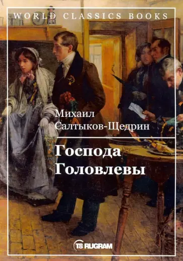 Михаил Салтыков-Щедрин - Господа Головлевы обложка книги