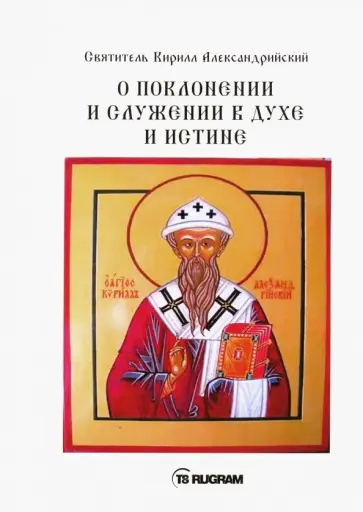 Кирилл Святитель - О поклонении и служении в духе и истине. Часть 1 обложка книги