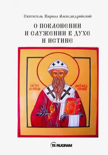 Кирилл Святитель - О поклонении и служении в духе и истине. Часть 2 обложка книги