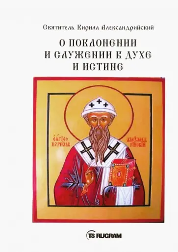 Кирилл Святитель - О поклонении и служении в духе и истине. Часть 3 обложка книги