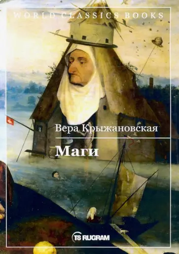 Вера Крыжановская - Маги. Книга 2 обложка книги