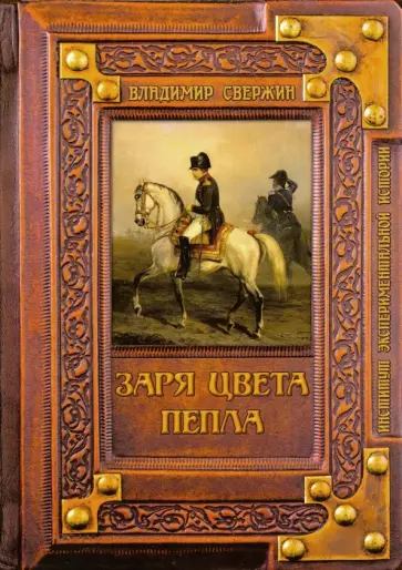 Владимир Свержин - Заря цвета пепла обложка книги