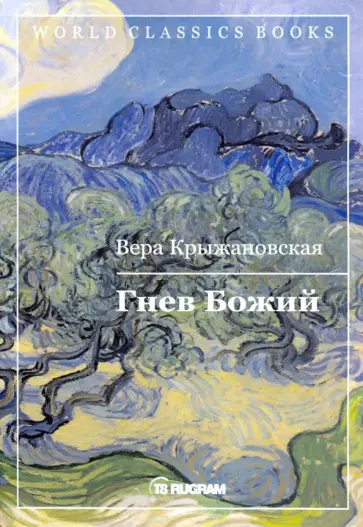Вера Крыжановская - Гнев Божий. Книга 3 обложка книги