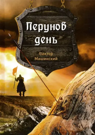 Виктор Машинский - Перунов день. Книга 1 обложка книги