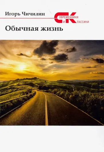 Игорь Чичилин - Обычная жизнь обложка книги