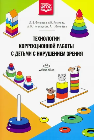 Фомичева, Кисткина - Технологии коррекционной работы с детьми с нарушением зрения Фомичева, Кисткина - Технологии коррекционной работы с детьми с нарушением зрения обложка книги