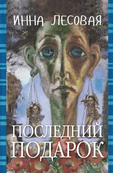 Инна Лесовая - Последний подарок обложка книги