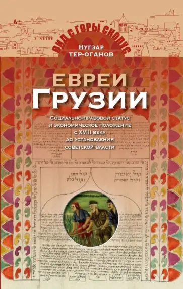 Нугзар Тер-Оганов - Евреи Грузии. Социально-правовой статус и экономическое положение евреев в Грузии Нугзар Тер-Оганов - Евреи Грузии. Социально-правовой статус и экономическое положение евреев в Грузии обложка книги