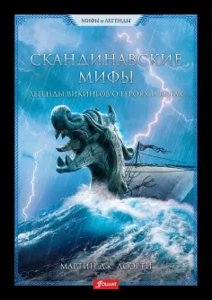 Мартин Доэрти - Скандинавские мифы. Легенды викингов о героях и богах обложка книги